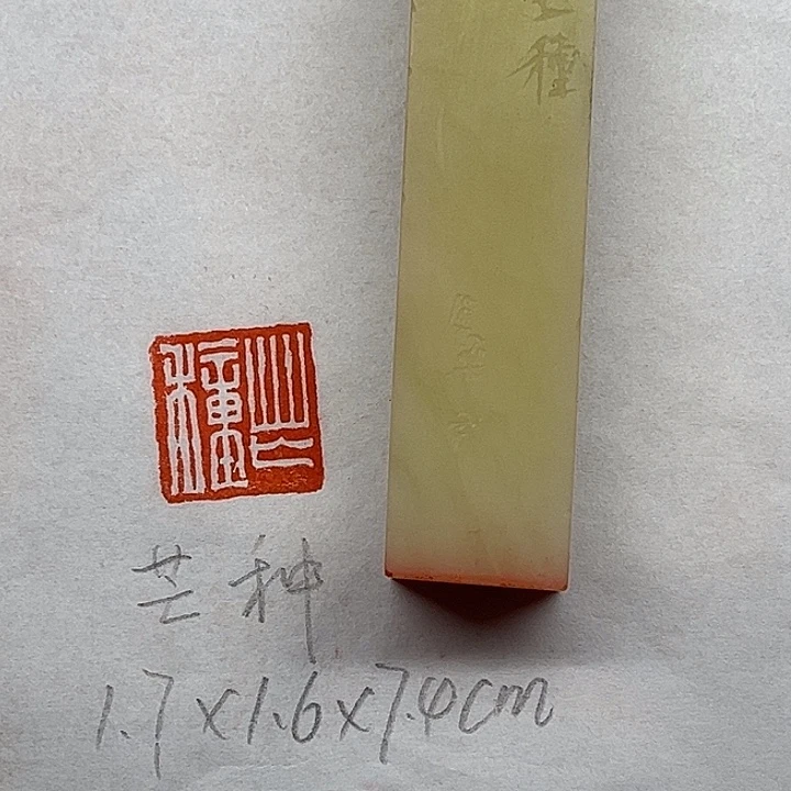 印石青田石芒种二字