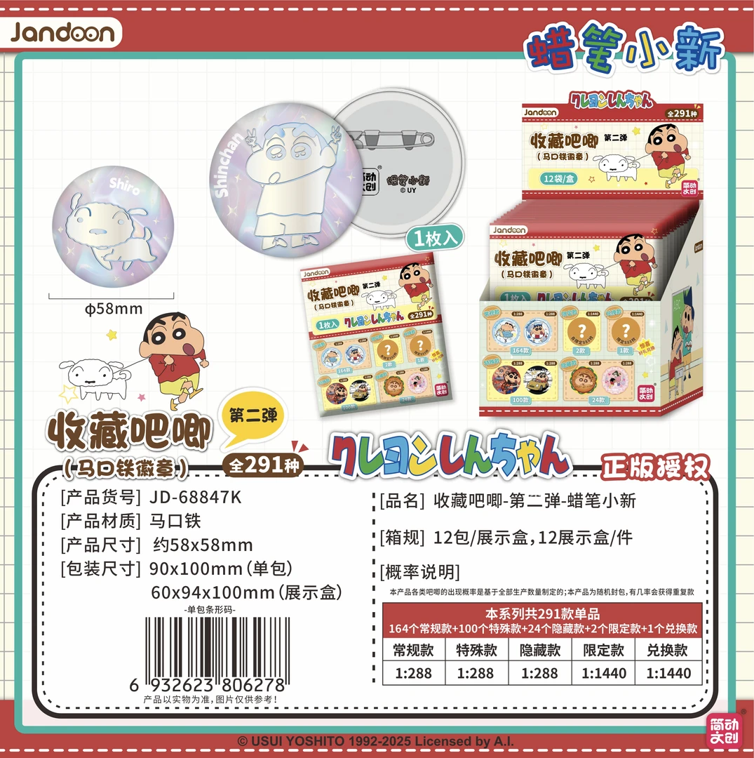 【抓猪猪】简动文创蜡笔小新291款柄图吧唧徽章盲盒（代拆）