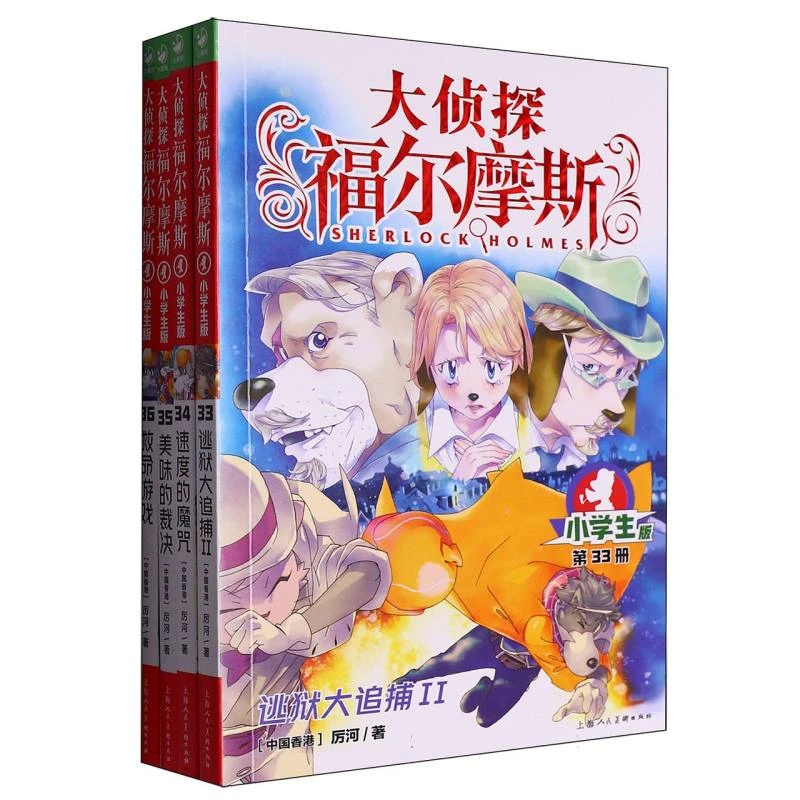 大侦探福尔摩斯(第8辑)：全4册 书籍 正版图书推荐 上海人民美术