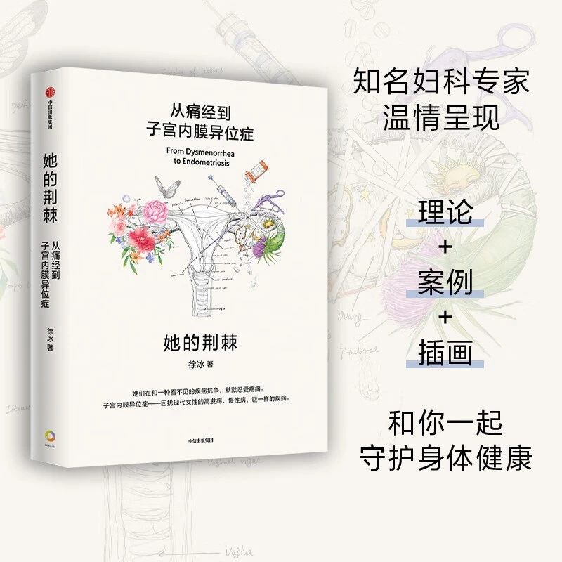 她的荆棘 妇科专家从理论+案例+插画和你一起守护女性身体健康书