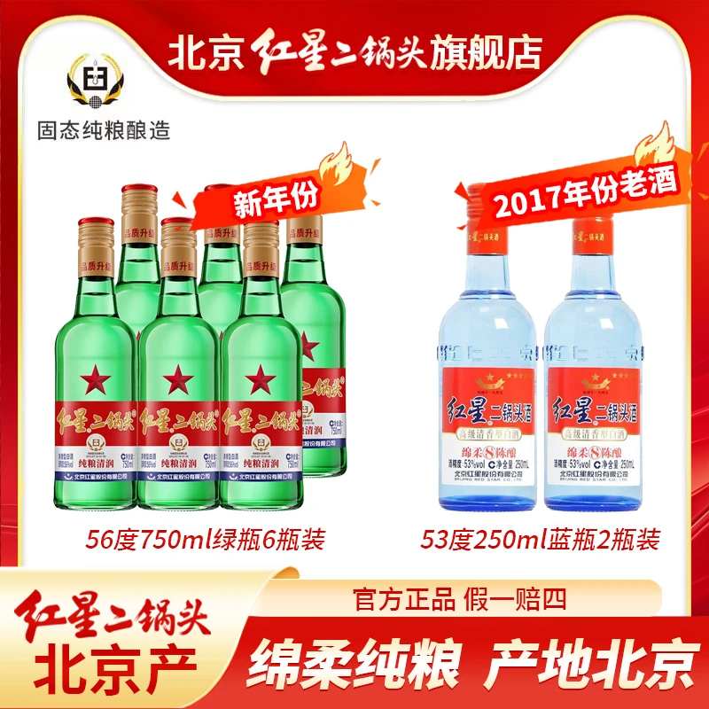红星56度750毫升绿瓶+2017年53度250毫升蓝瓶组合装56度750ml