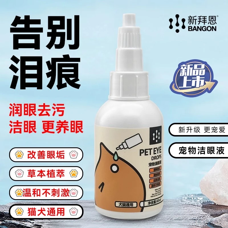 新拜恩宠物洗眼液猫咪狗狗去眼部眼睛流泪发红清洁眼屎