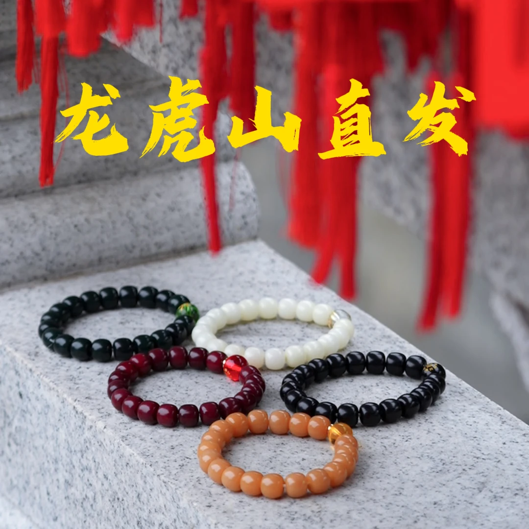 【龙虎山发货】龙虎山中好礼监制款黑白红黄绿手串