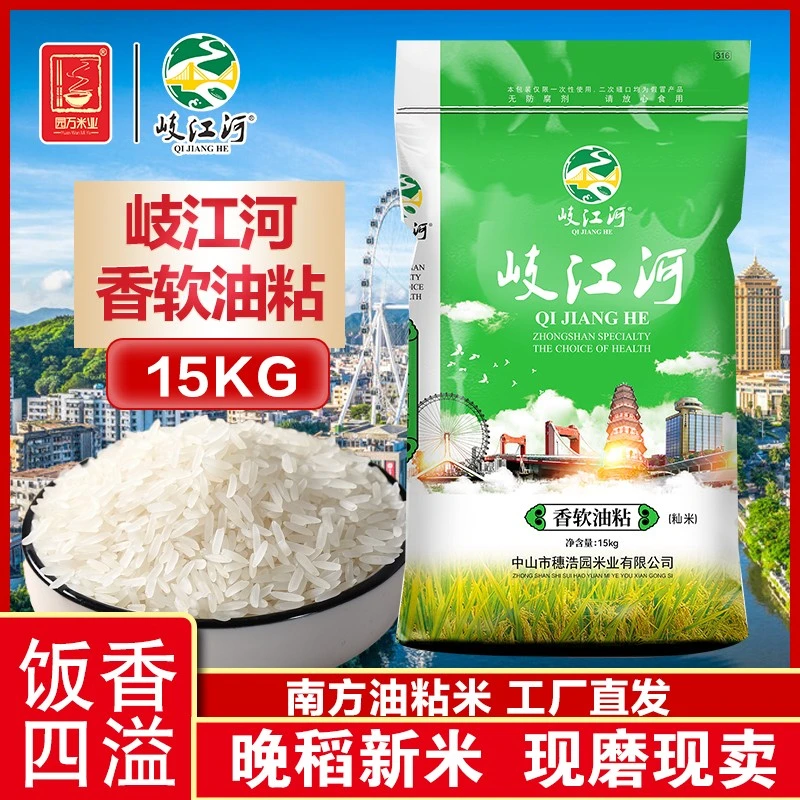 岐江河15kg香软油粘米袋装晚稻新米颗粒饱满软糯香甜口感香滑可口