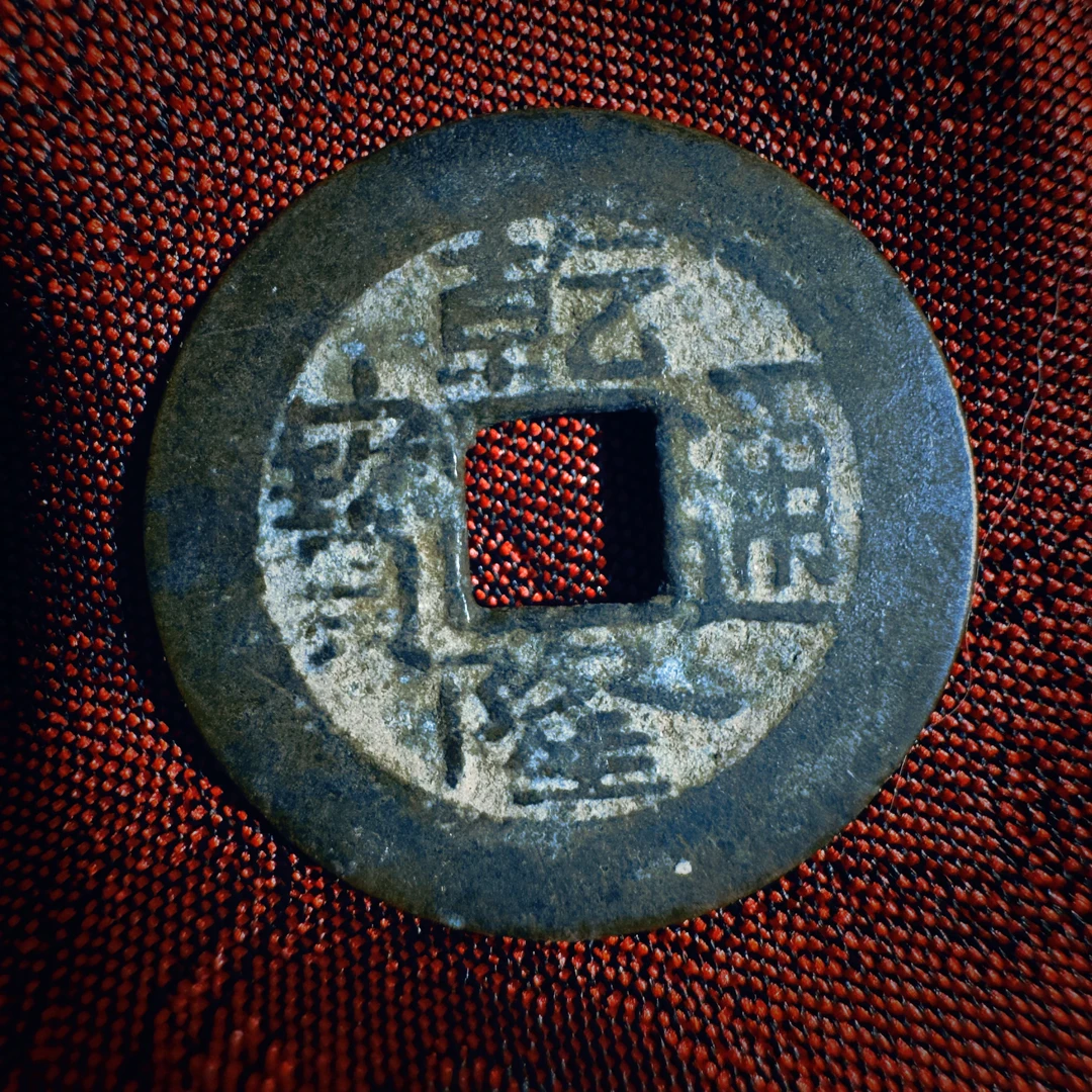 【龙虎山屿师兄】乾隆通宝旧货复古物件可作摆件挂件
