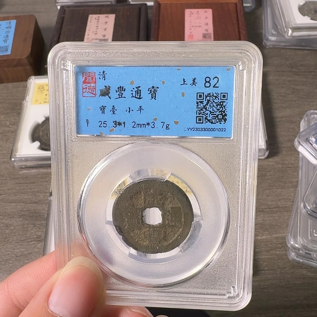 铜A闻博文化咸丰通宝