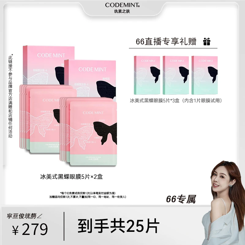 CODE MINT纨素之肤冰美式黑蝶眼膜保湿紧致