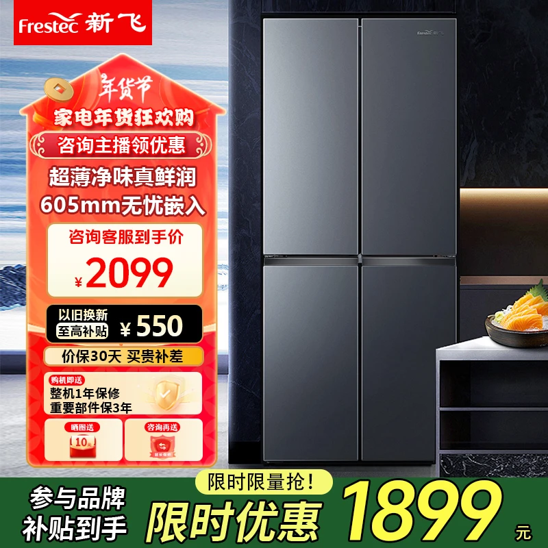 FRESTEC/新飞冰箱412L十字对开净味大容量风冷四开门纤薄冷冻家用