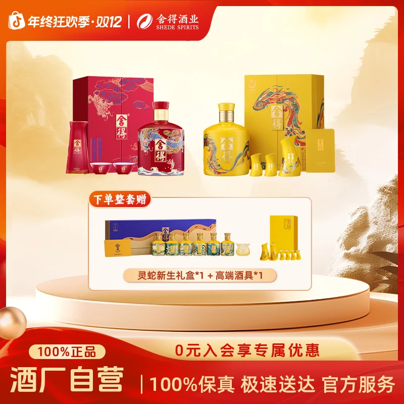 舍得生肖酒【龙蛇组合】满月周岁封坛收藏浓香白酒54度518ml+500ml