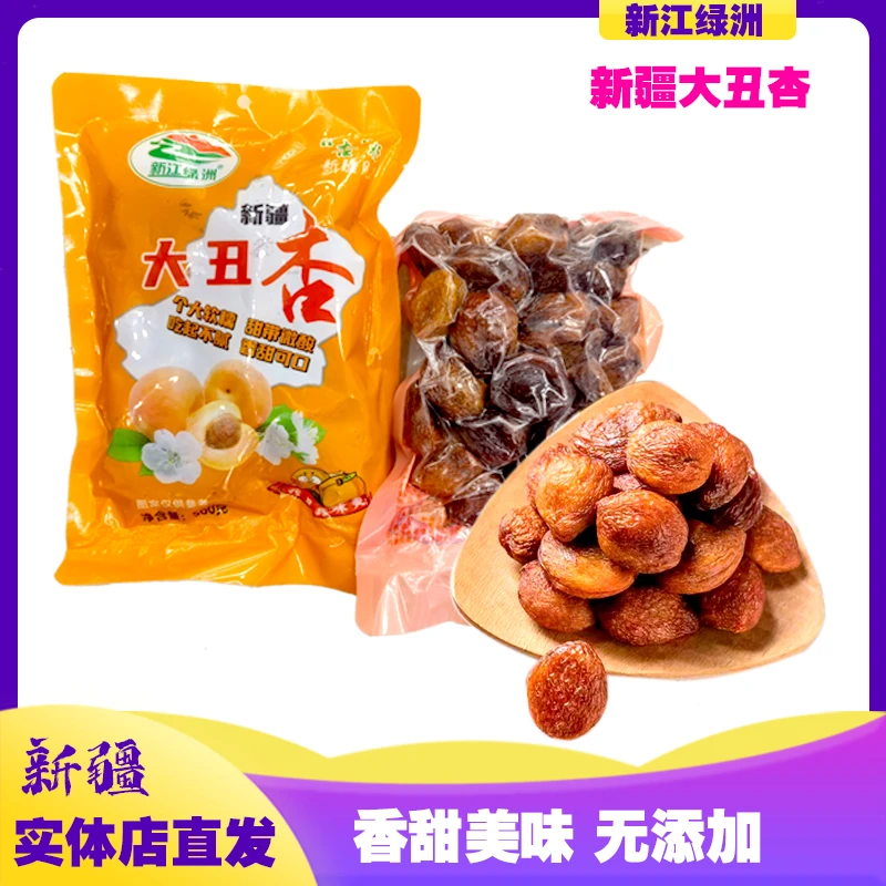 新疆特产四团吊干杏果脯饱满肉厚大丑杏500g无添加2024新货零食