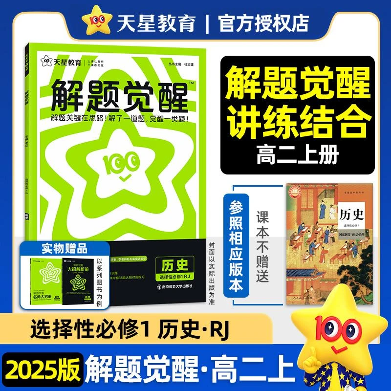 2025年解题觉醒 选择性*1 历史 RJ （人教新教材） 湖北新华