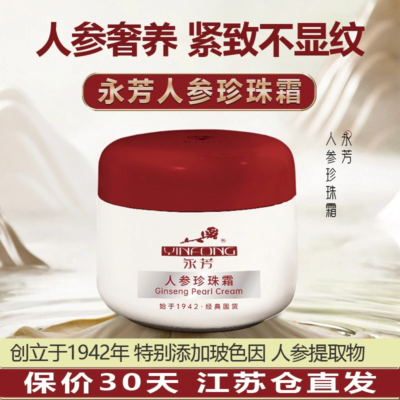 永芳人参珍珠霜紧致抗皱保湿面霜经典国货擦脸