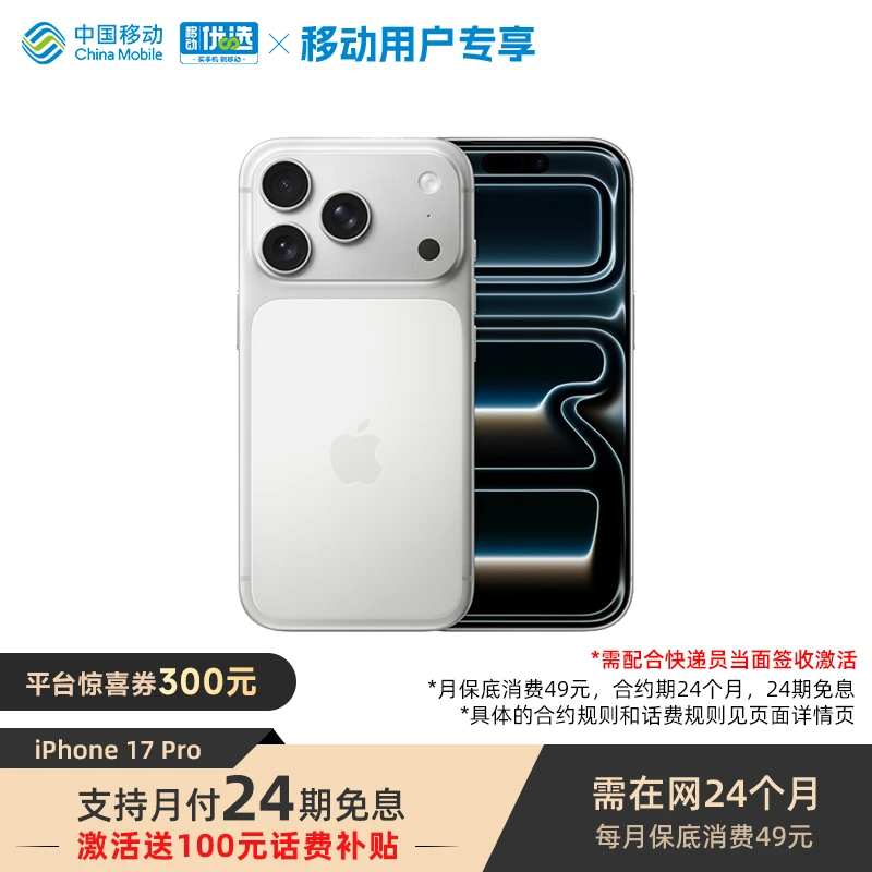 【100元话费补贴+24期免息】iPhone 17 Pro手机 次日发 需签收激活