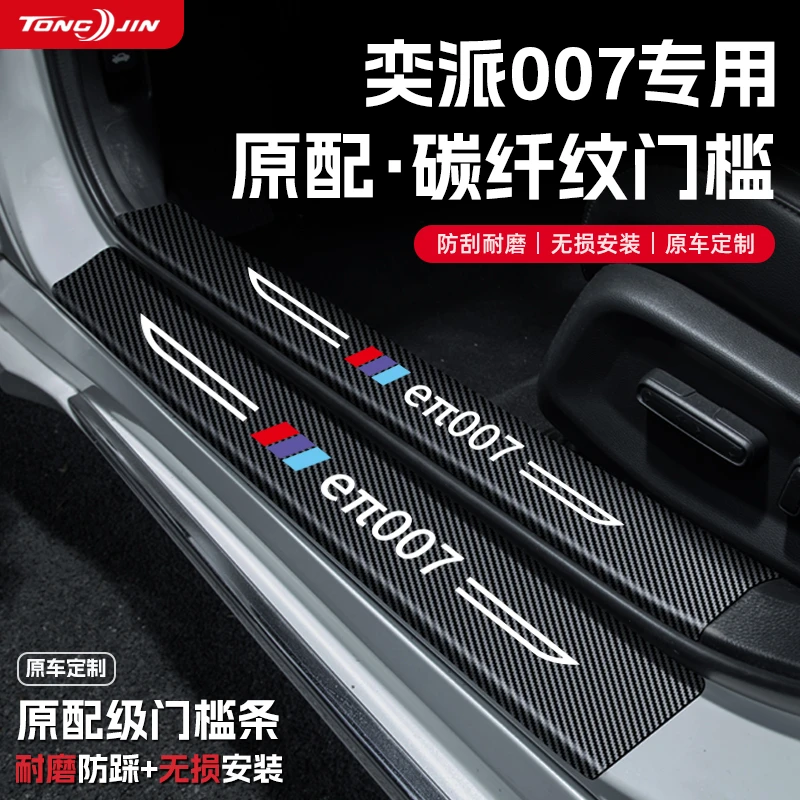 适用东风奕派eπ007汽车门槛条贴迎宾踏板配件防踩防撞条内饰装饰