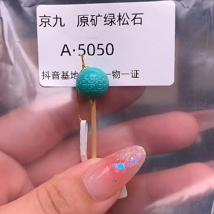 绿松石未镶嵌绿松石12