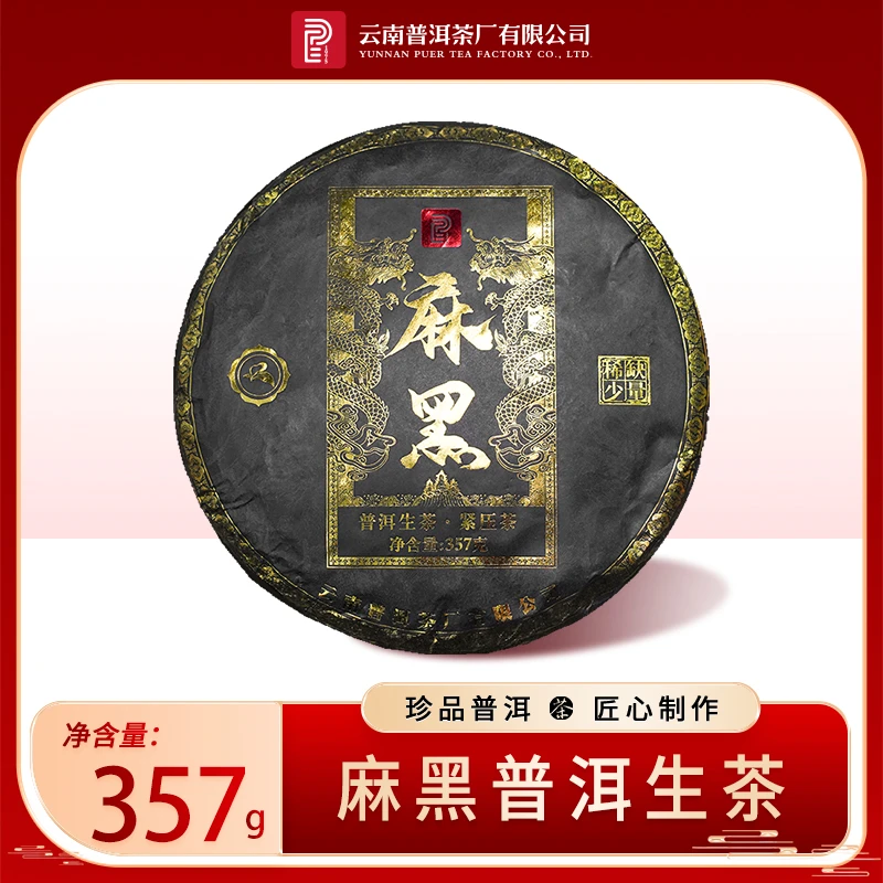 【云南普洱茶厂】2019年 易武古树 黑金麻黑 普洱生茶 357克/饼