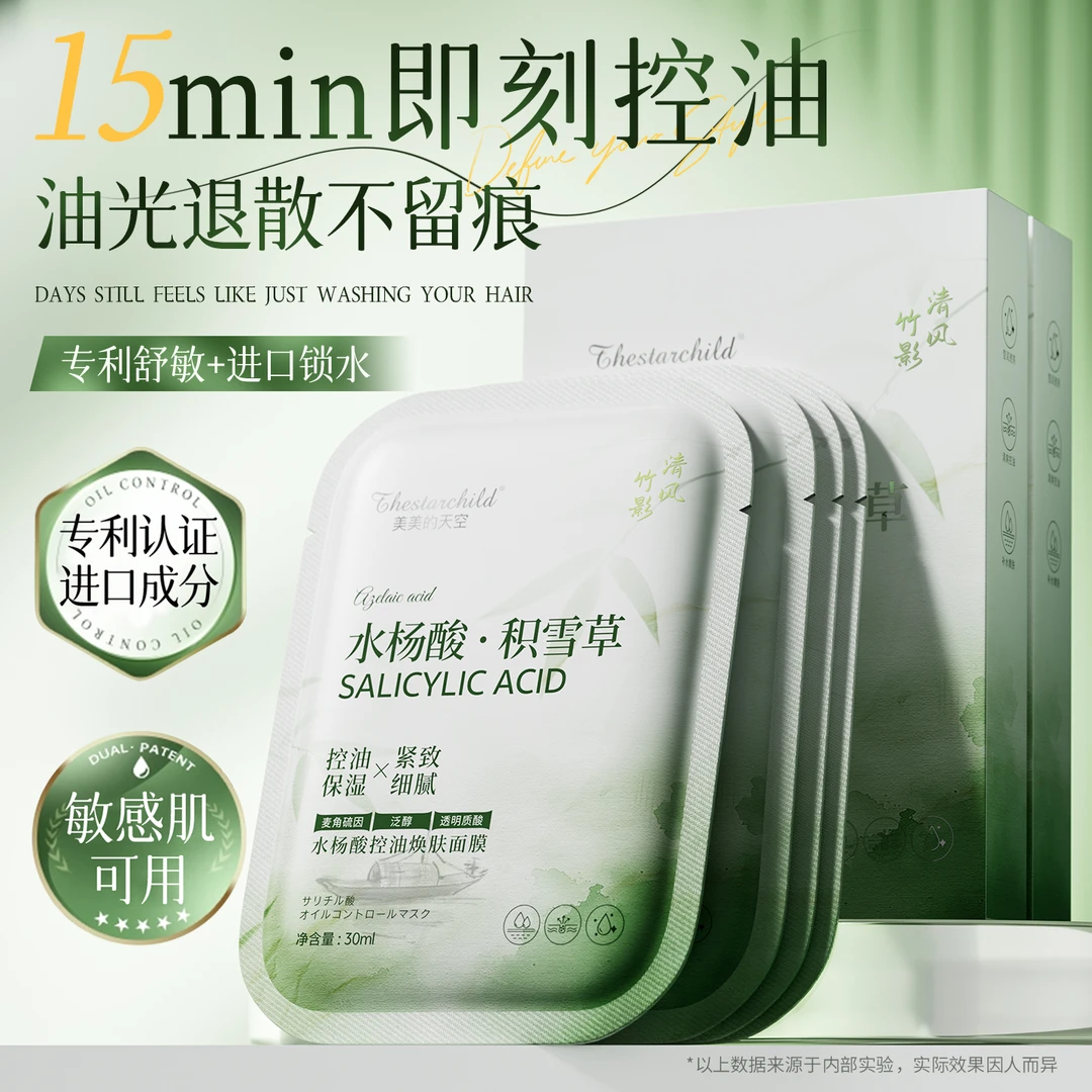 水杨酸积雪草面膜祛痘印收缩毛孔去黑头补水保湿控油温和舒缓修护