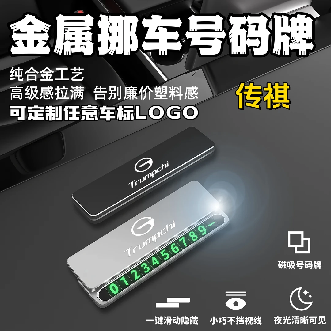 传祺专用临时停车挪车电话牌号码牌停车牌汽车内饰摆件挪车电话牌
