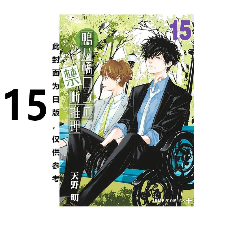 预售 漫画 鸭乃桥论的禁忌推理 15 天野明 台版漫画书 尖端出版社