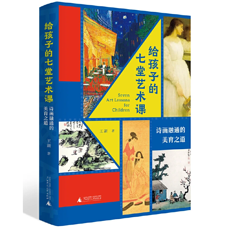 微瑕 给孩子的七堂艺术课：诗画融通的美育之道 美育读本 伴读指南