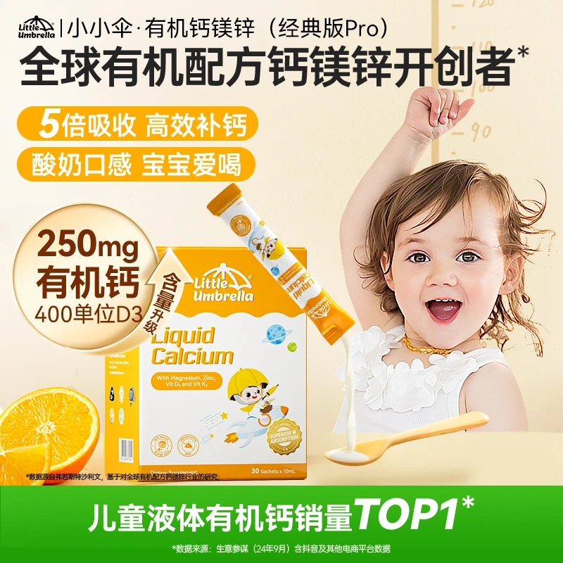 小小伞有机钙镁锌经典PRO400单位D3液体婴幼儿春季补钙5盒