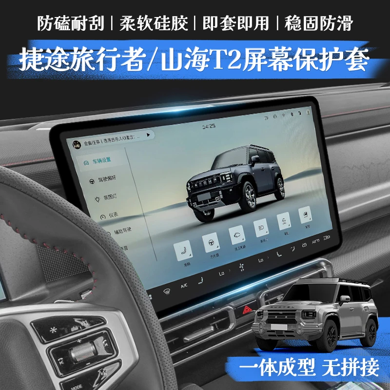捷途旅行者山海T2屏幕套中控导航保护内饰防刮硅胶套装饰新车配件