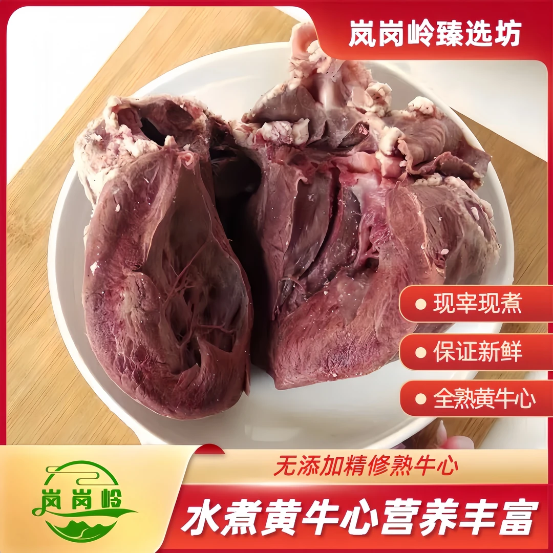 新鲜现宰现煮黄牛心