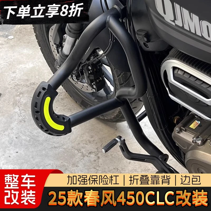 适用25款春风450CLC防摔护杠改装折叠靠背后货架快拆边包配件