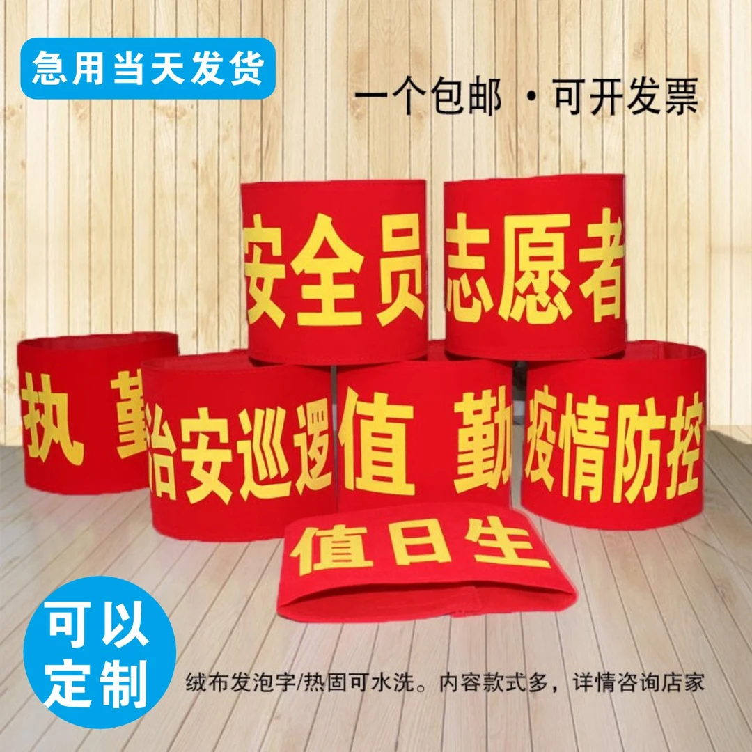 魔术贴红袖章定制志愿者巡逻执值勤定做安全员袖标订婚礼物送闺蜜