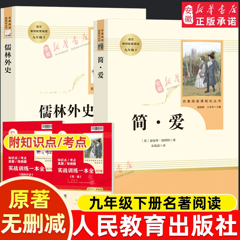 九年级书籍人教版简爱唐诗三百首儒林外史水浒传正版诗选课外名著