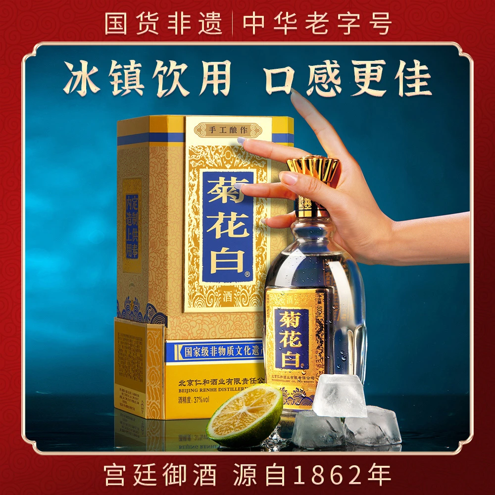 菊花白手工酿作37/45度500ml礼盒重阳节礼品老北京特产