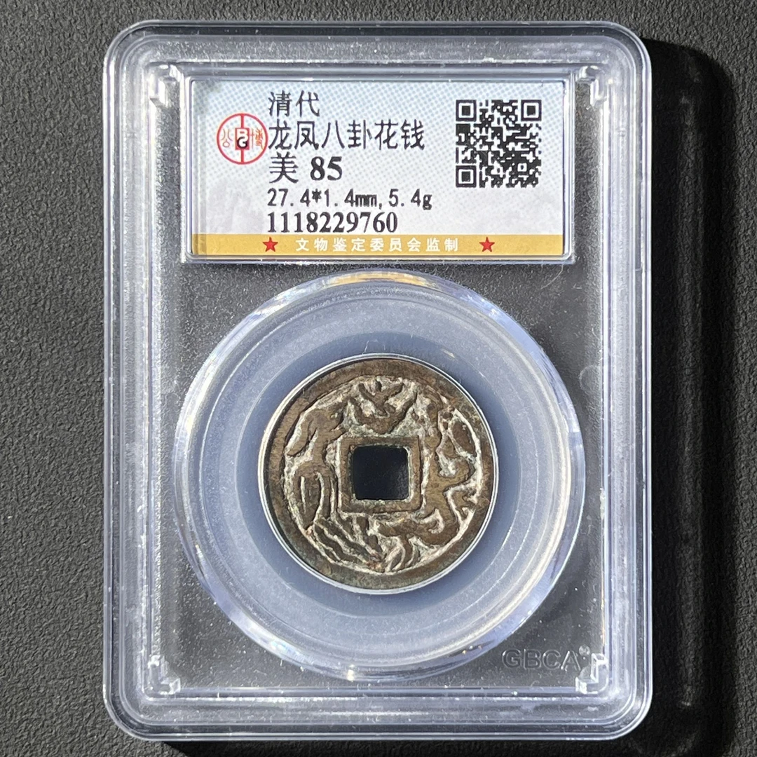 Z-6 清代 龙凤花钱 八卦公博评级85分 1118229760 Z