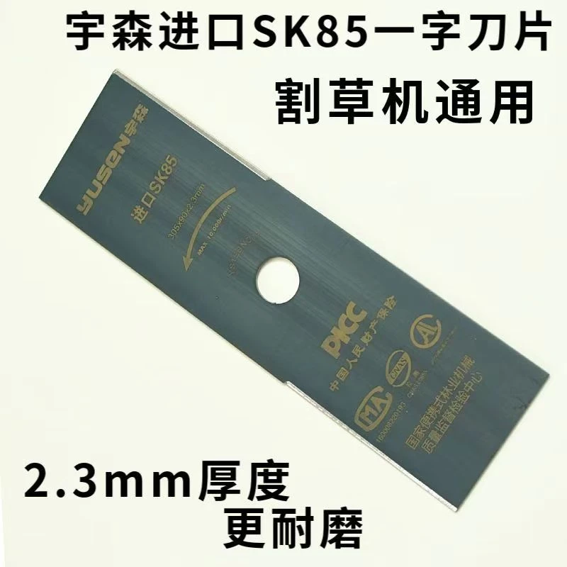 宇森进口SK85加厚割灌机通用一字刀片园林锋利割草刀片割草机配件