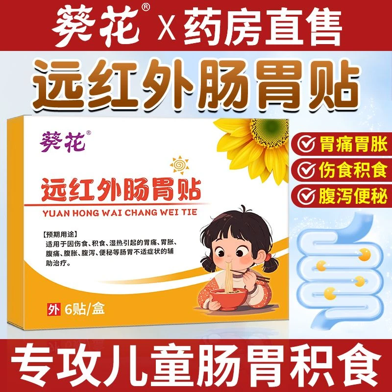 葵花官方正品医用远红外肠胃贴健脾积食内热儿童脾胃消食胃痛胃胀腹泻便秘腹痛腹胀正品婴儿宝宝肚脐贴