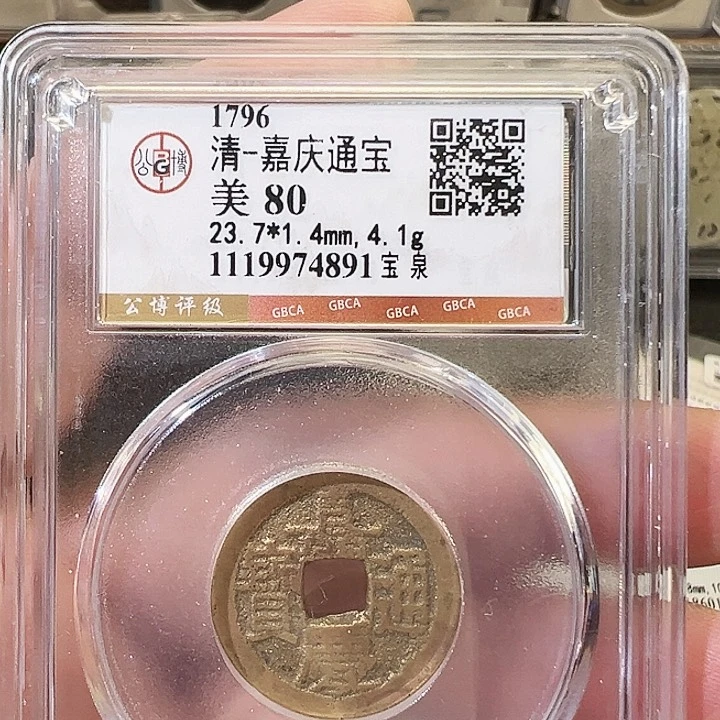 铜嘉庆通宝福利4891