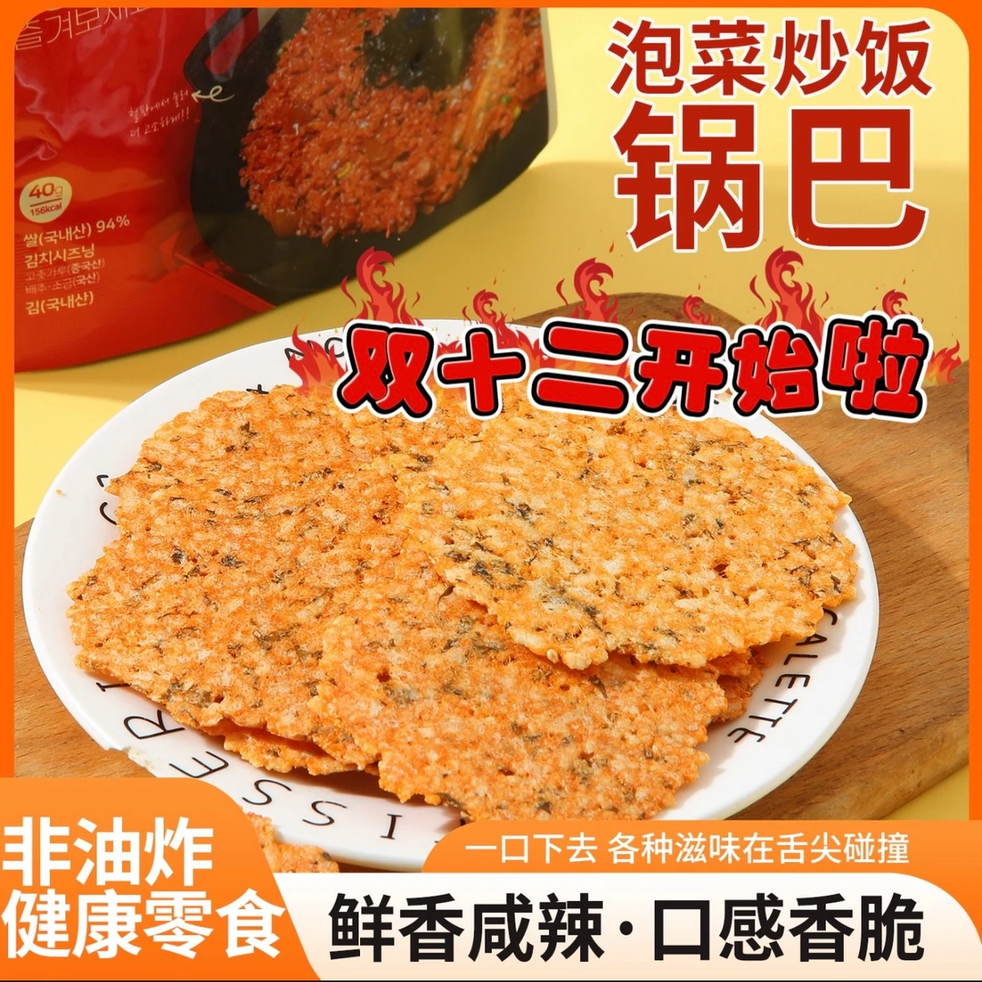韩国泡菜炒饭锅巴糯米鲜辣泡菜辣非油炸水果健康零食小吃经典酥脆