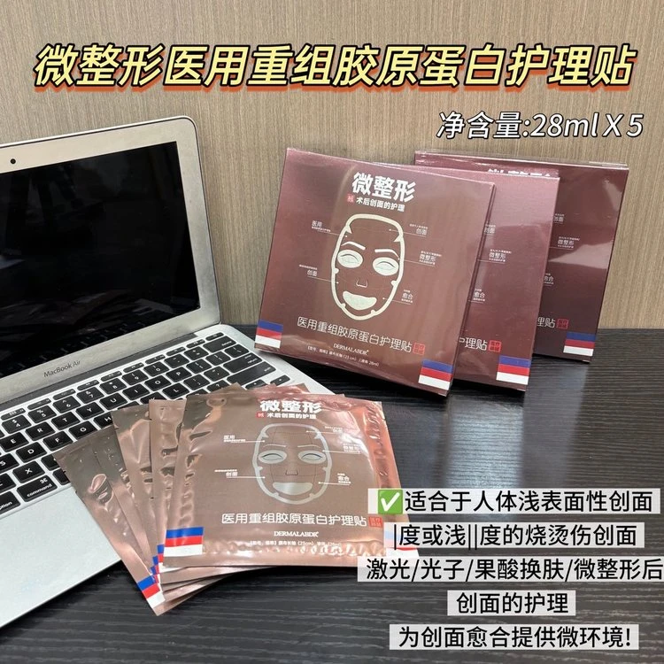 医用重组胶原蛋白护理贴术后急救补水滋润修护抗皱面膜