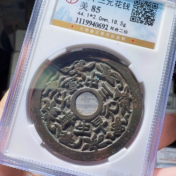 铜As评级币一个，0692