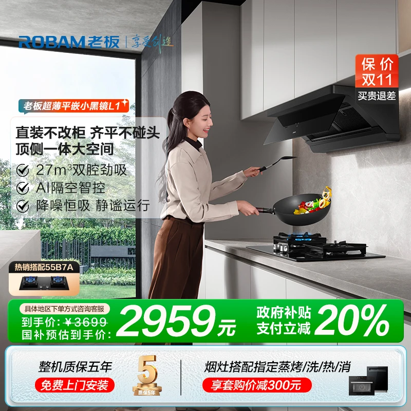 【大促】老板小黑镜L1超薄平嵌顶侧一体27m³大吸力油烟机