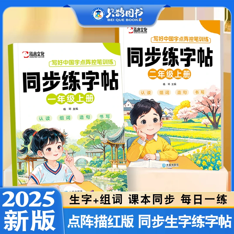小学生一二年级语文同步课本点阵练字帖上册人教版生字组词描红本
