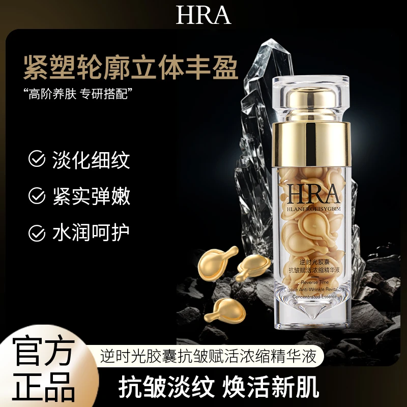 HRA逆时光胶囊抗皱赋活浓缩精华液+黑钥匙胶囊紧致提升眼部精华液
