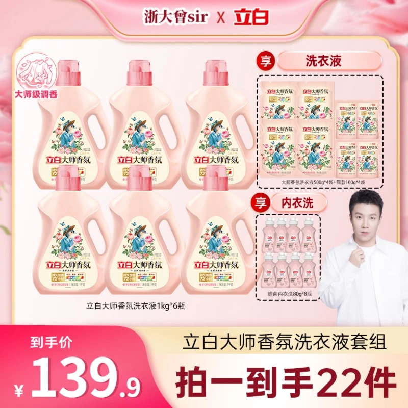立白大师香氛玫瑰洗衣液内衣留香持久除菌柔软