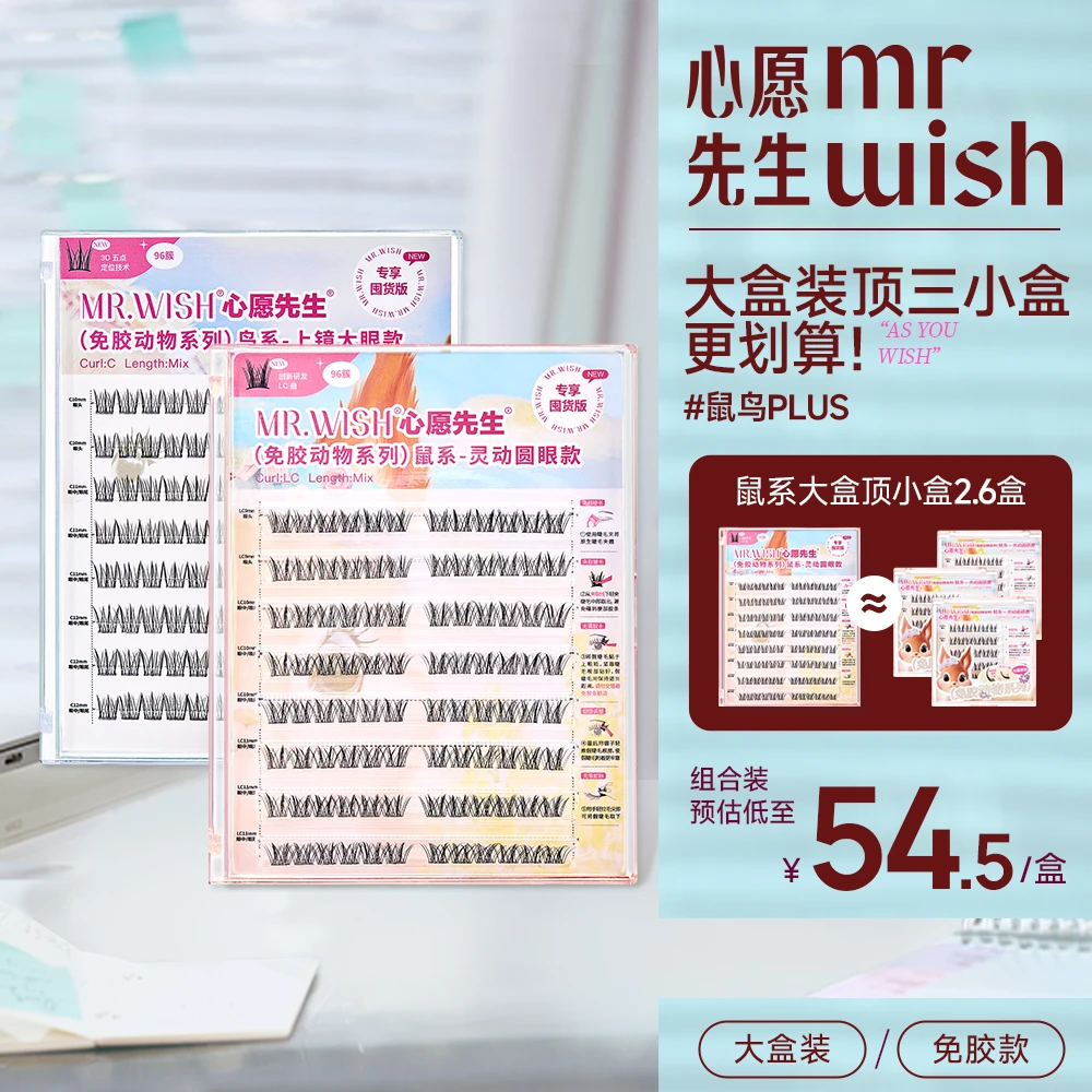 【鼠鸟大盒装96簇】鸟系自然根根分明鼠系灵动圆眼免胶睫毛书