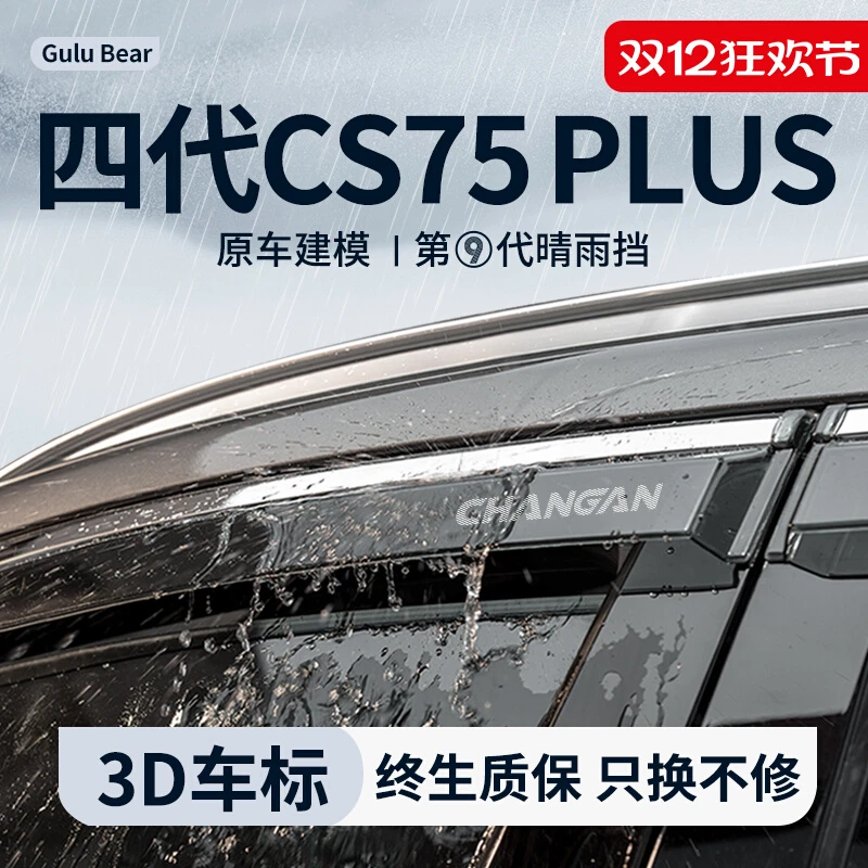 适配2025款四代长安CS75PLUS晴雨挡雨板车内装饰用品大全车窗雨眉
