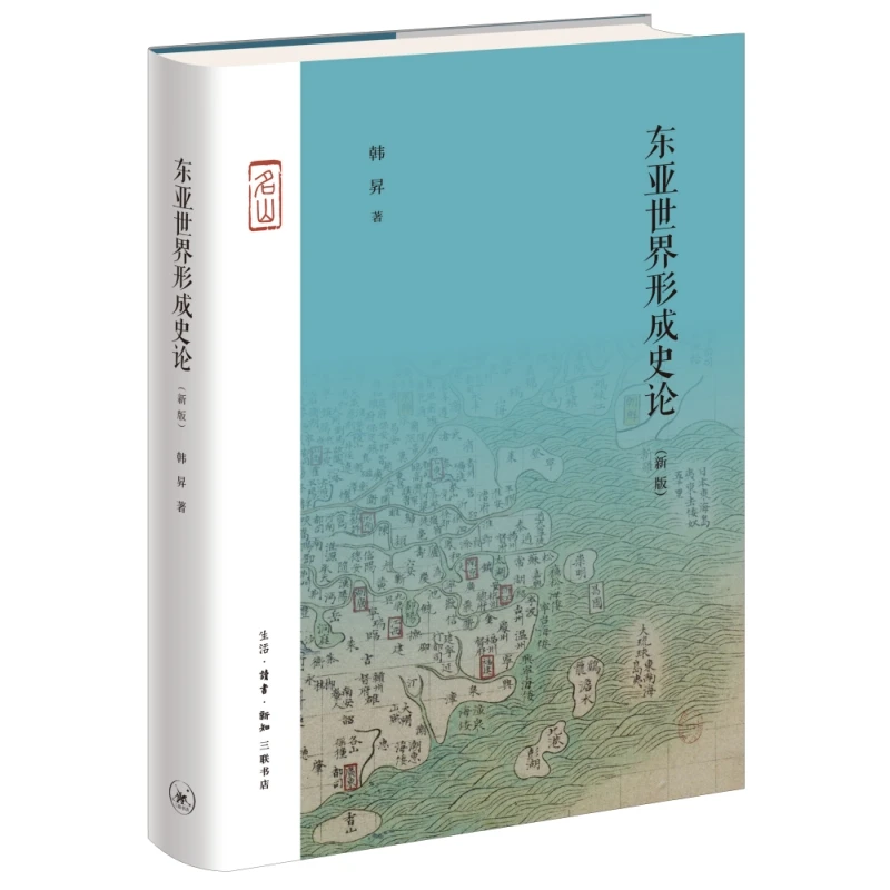 【当当】东亚世界形成史论（新版）