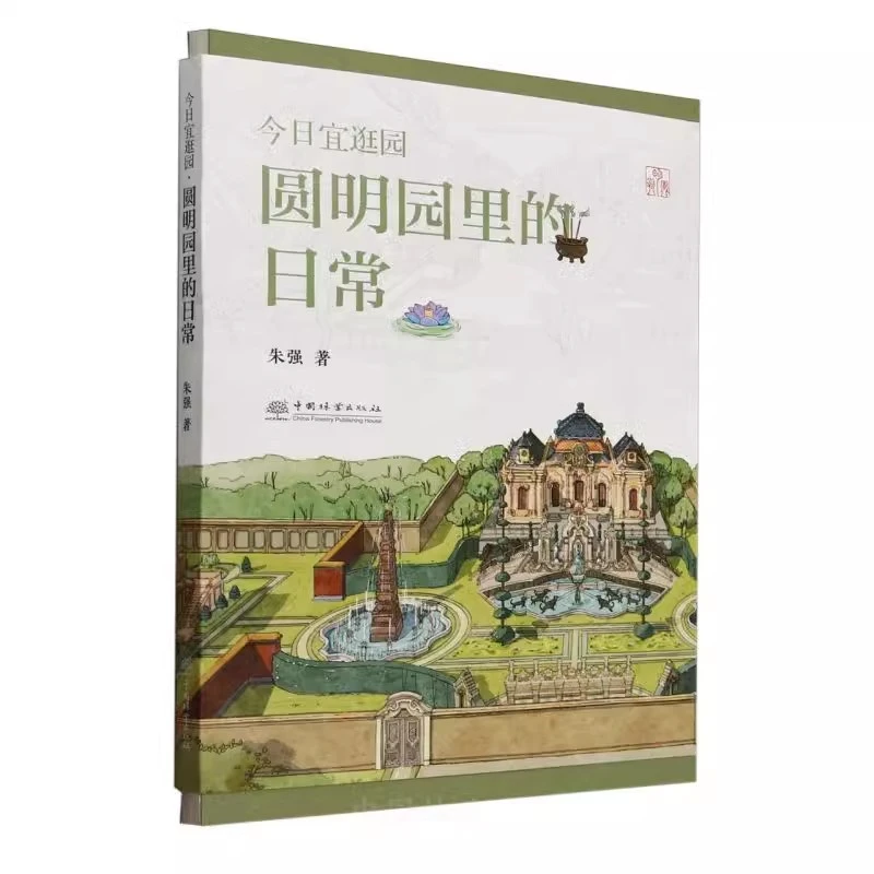 今日宜逛园:圆明园里的日常