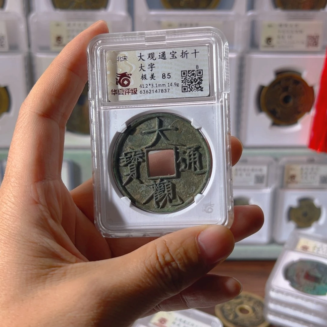 铜孤*大观折十大字7837古泉往事