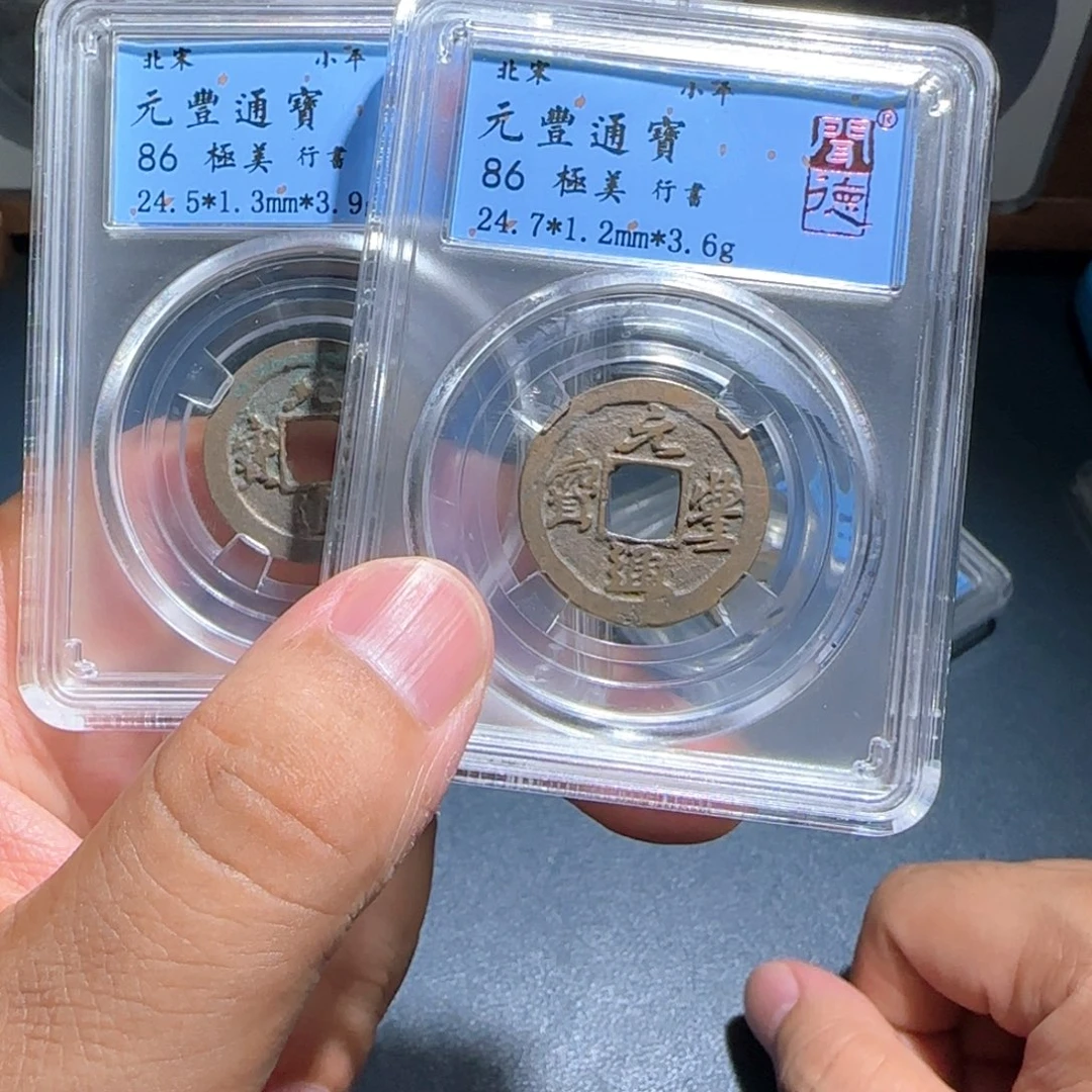 铜元丰～宝福6666666666666