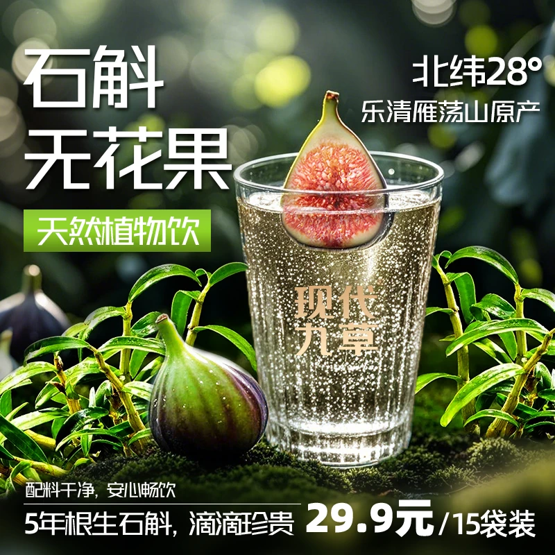 石斛花元气饮料无花果薏仁红枣轻滋养饮品饮料石斛水