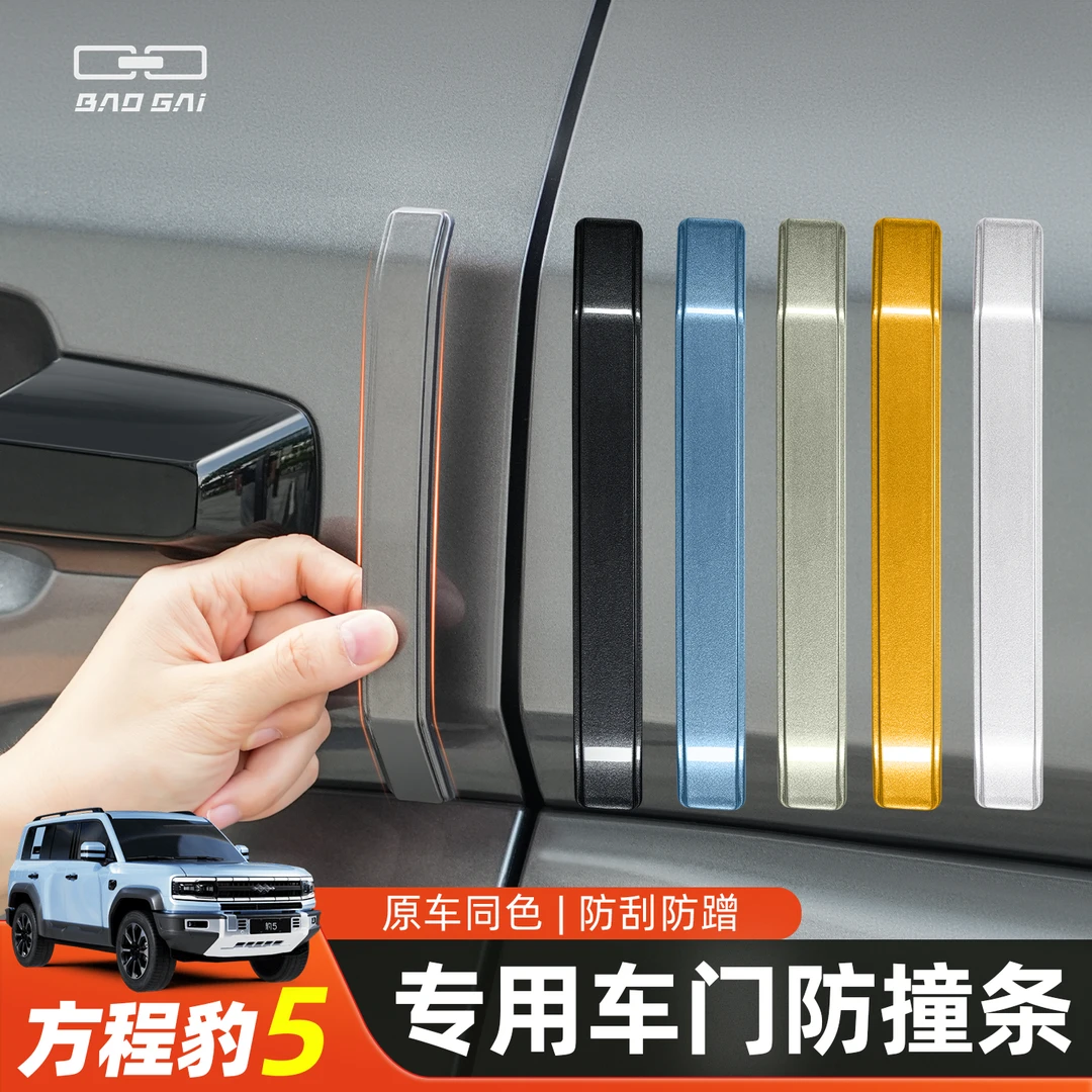 适用方程豹5车门防撞条隐藏式车身保护贴防剐蹭豹五改装饰配件